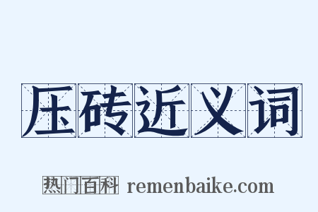 压砖近义词是什么意思的图片